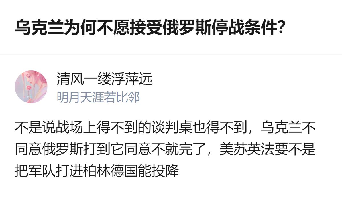 从现有信息看，这是关于俄乌停战相关的讨论，至少可以确认，回答里用了二战德国投降的