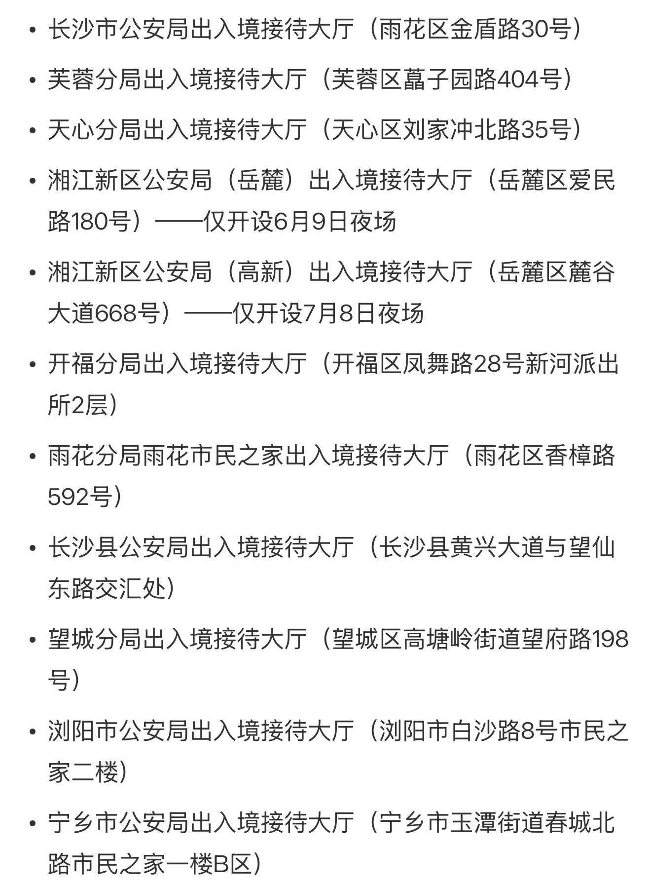 【长沙市民夜间办证专场来了】为积极应对2026年高考结束后学生办证高峰及暑期旅游