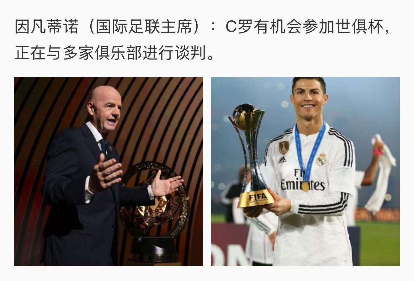 不是C罗需要世俱杯，而是世俱杯需要C罗。单凭一个梅西无法撑起这个新赛事的热度。 