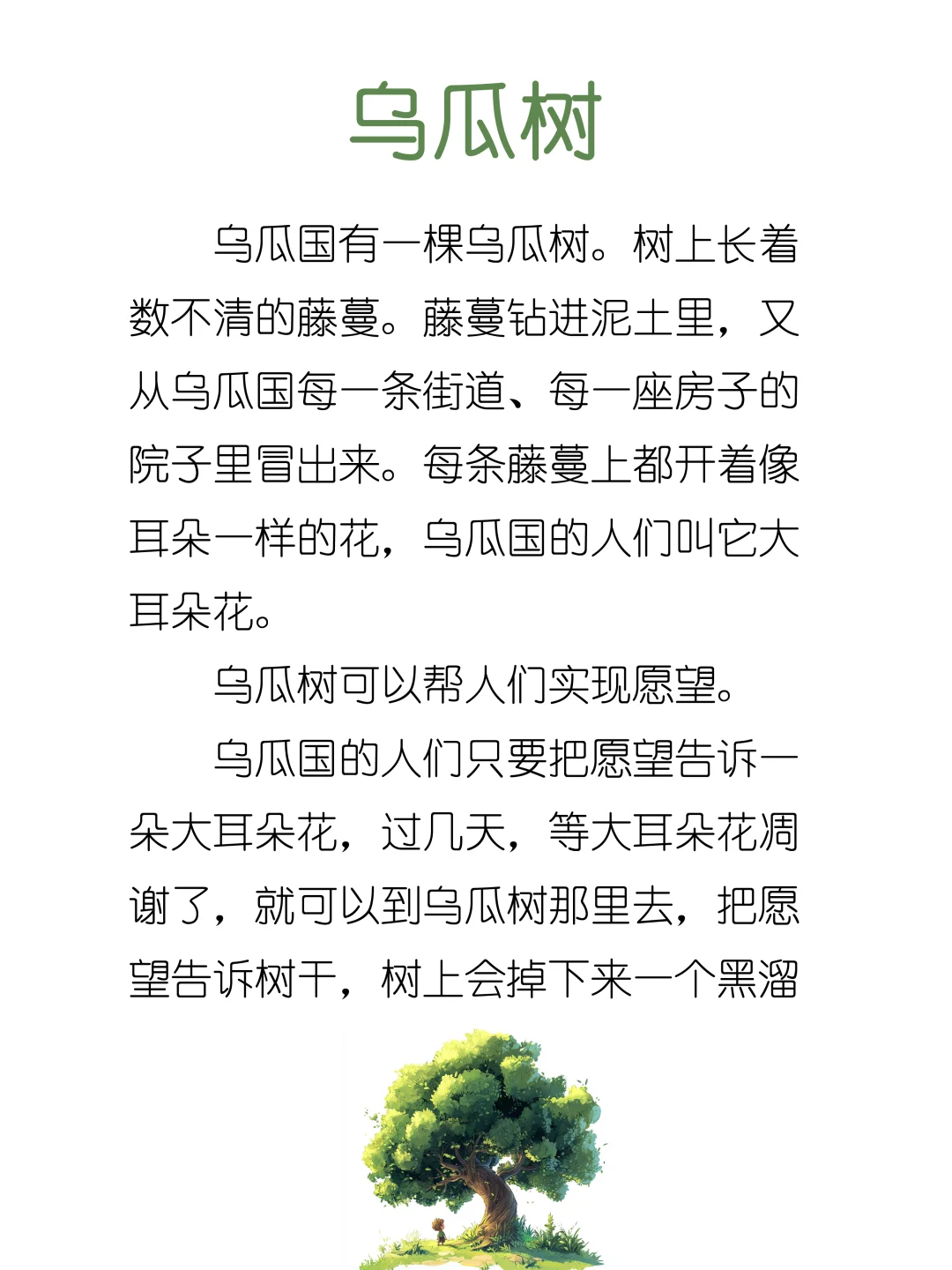 睡前故事D237「乌瓜树」🌳