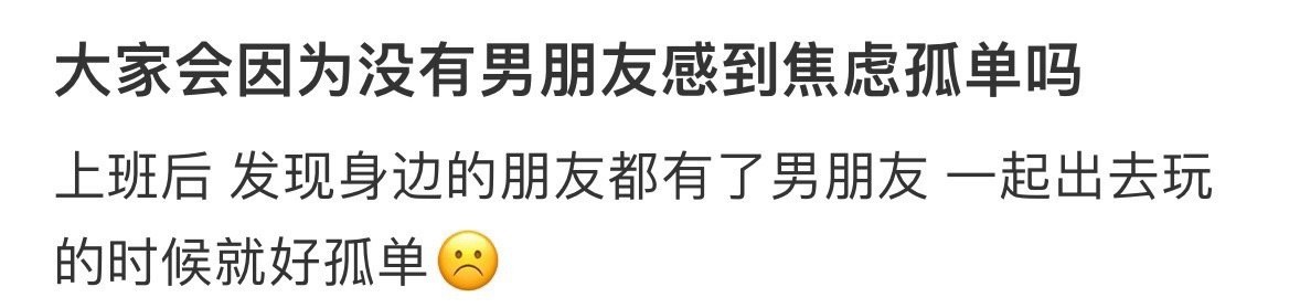 大家会因为没有男朋友感到焦虑孤单吗 