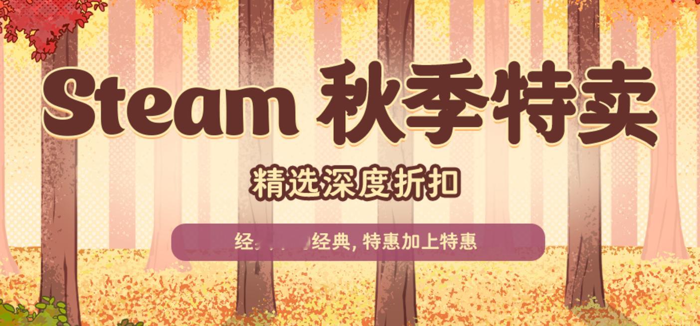 【Steam秋季特卖】精选深度折扣经典中的经典，特惠加上特惠·《暗黑地牢》新史低
