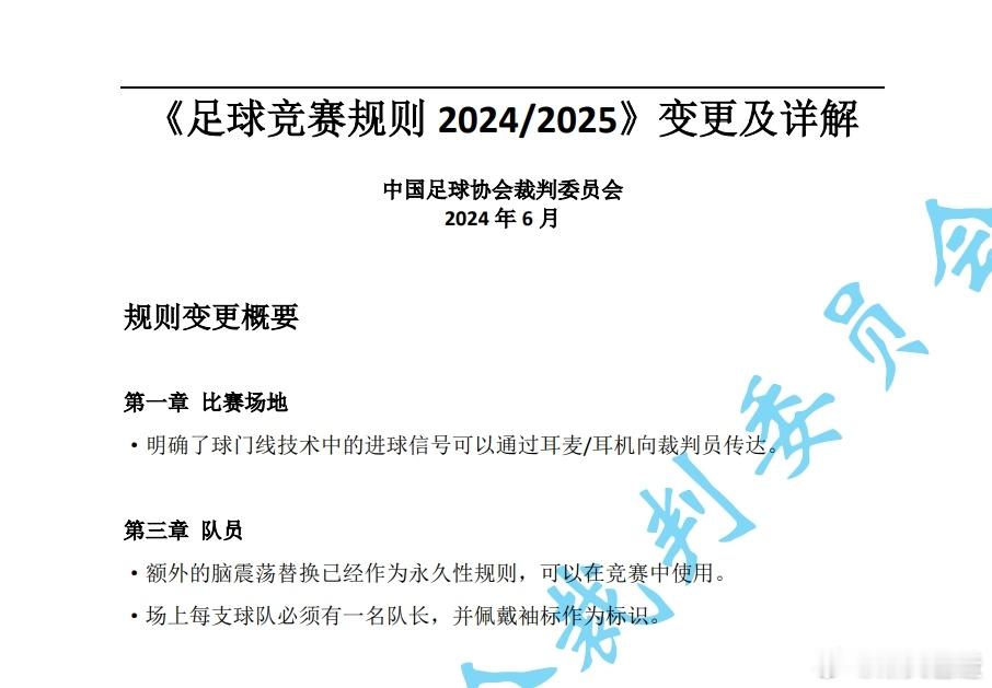 足协6月28日下发《足球竞赛规则 2024/2025》变更及详解（7月1日开始执