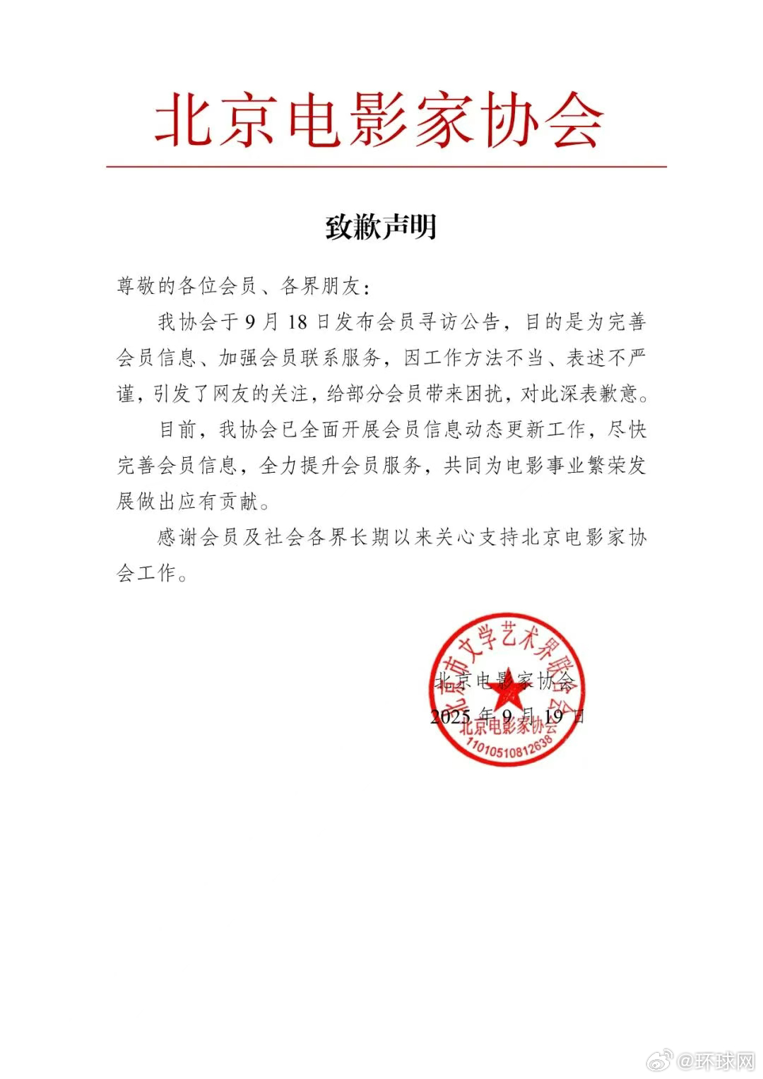 【#北京电影家协会致歉#】北京电影家协会就“发布会员寻访公告”致歉：存在工作方法