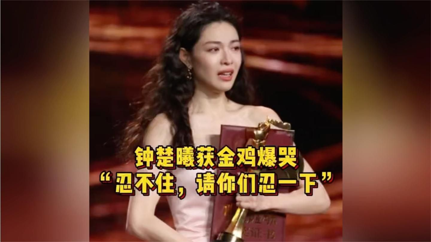 钟楚曦拿到金鸡奖最佳女配奖，哭了一路，话里话外全是委屈