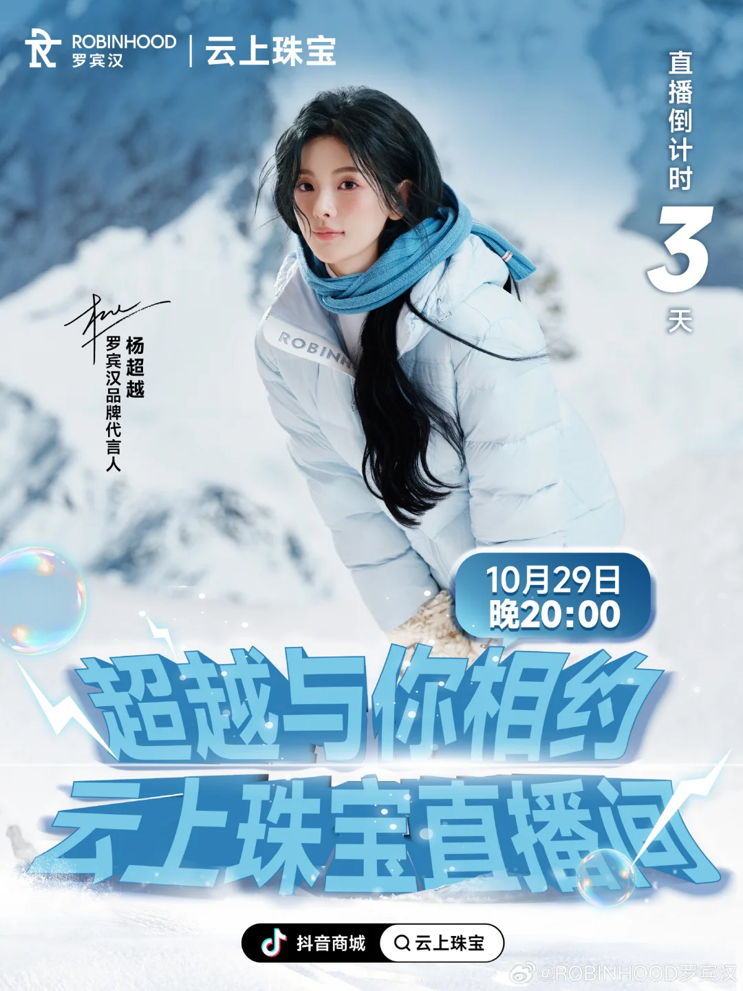 10月29日20:00杨超越抖印云上珠宝直播间