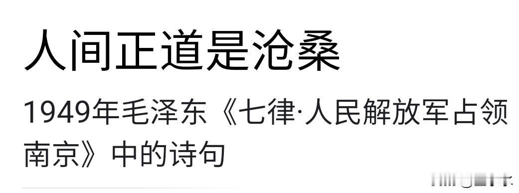分享伟人的毛主席金句
人间正道是沧桑
七律·人民解放军占领南京
现代·毛泽东
钟