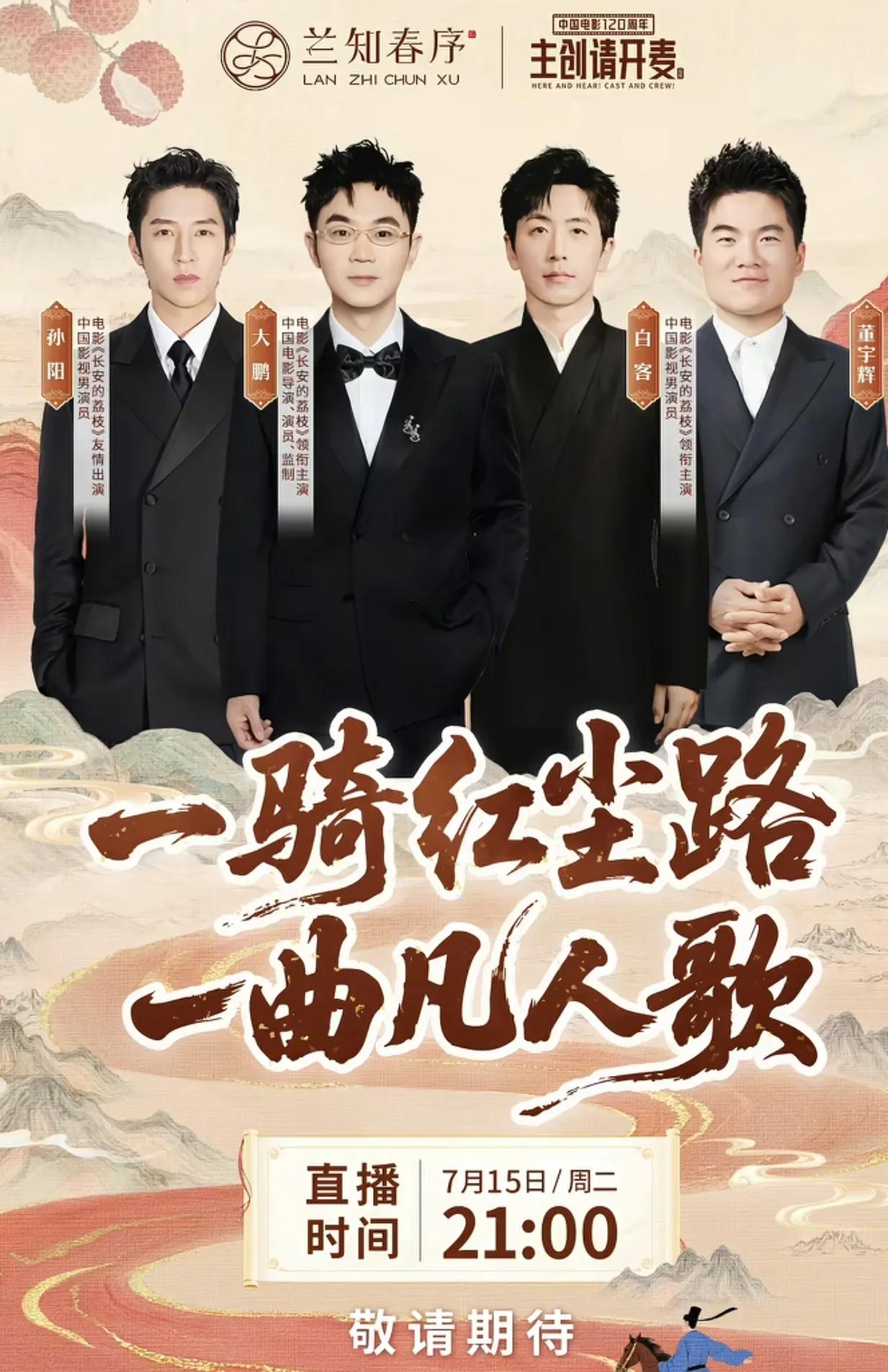 这天团，帅呆了！

兰知春序主创请开麦又有新惊喜了，董帅帅以一人之力访谈白客，孙