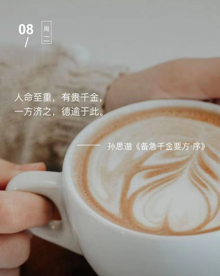 中医每日打卡人命至重，有贵千金，一方济之，德逾于此。  --- 孙思邈《备急千金
