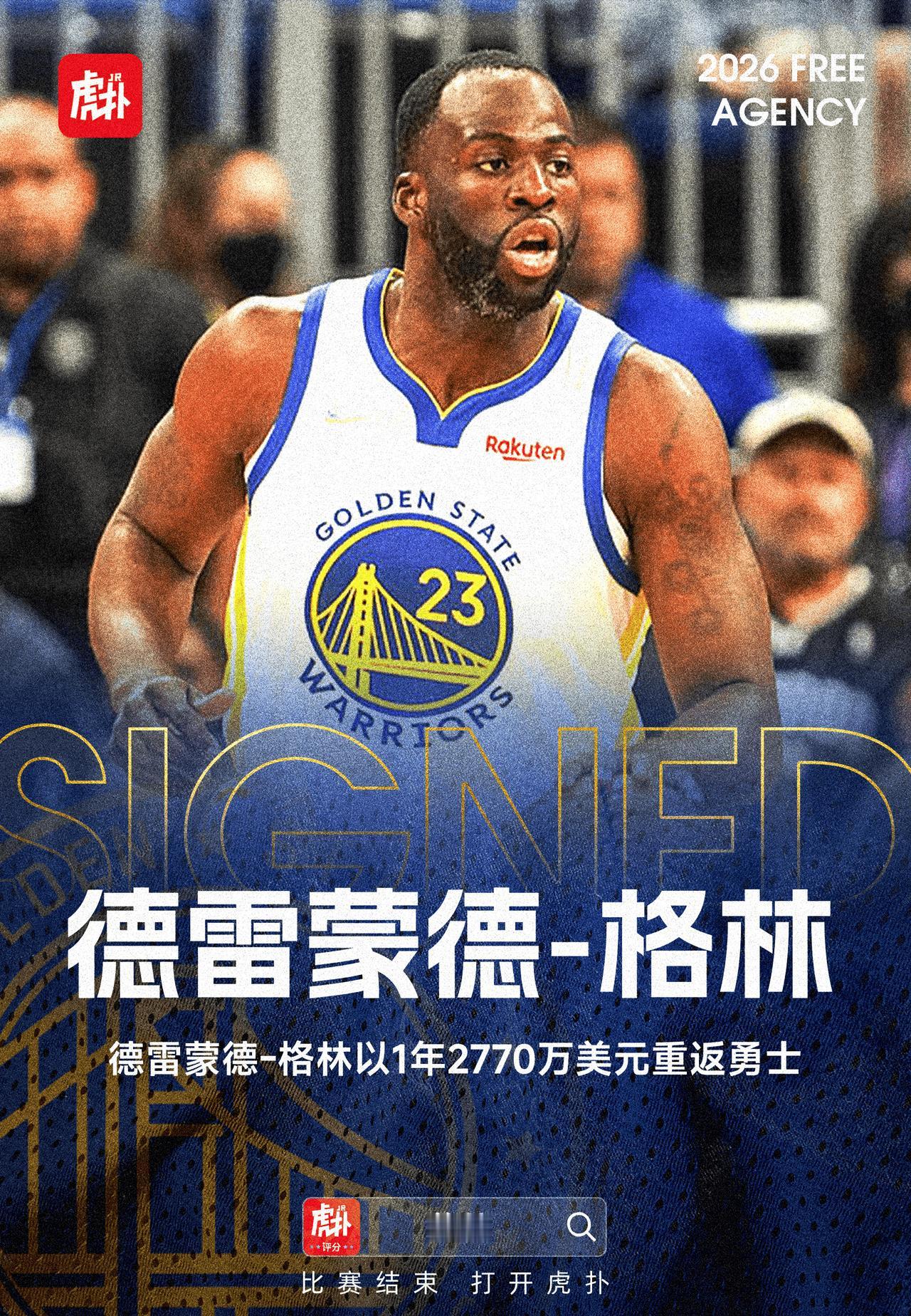 不值这个价
我对勇士签约德雷蒙德-格林的评级是：B