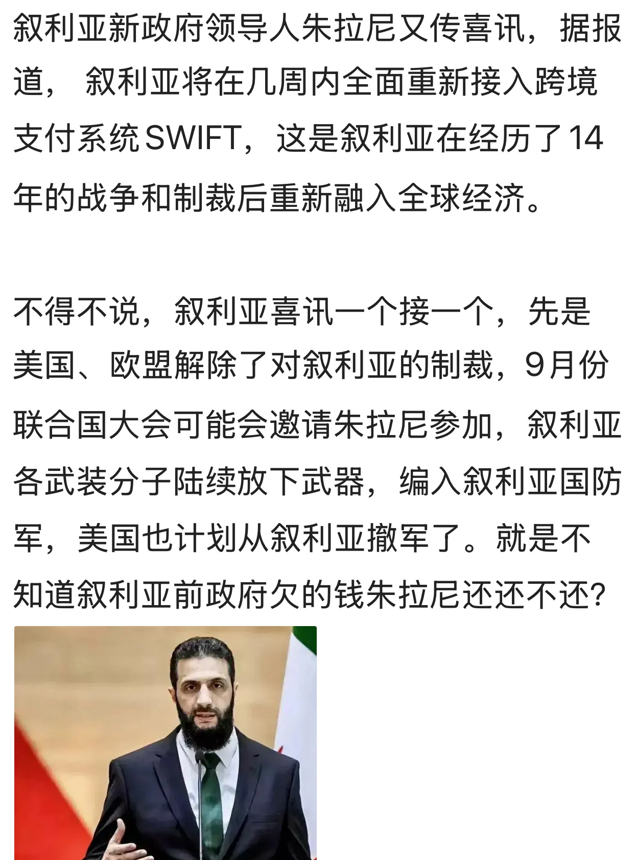 叙美会谈后欧美解除了几十年的制裁，今天叙央行支付系统正式接入Sw系统，长达14年