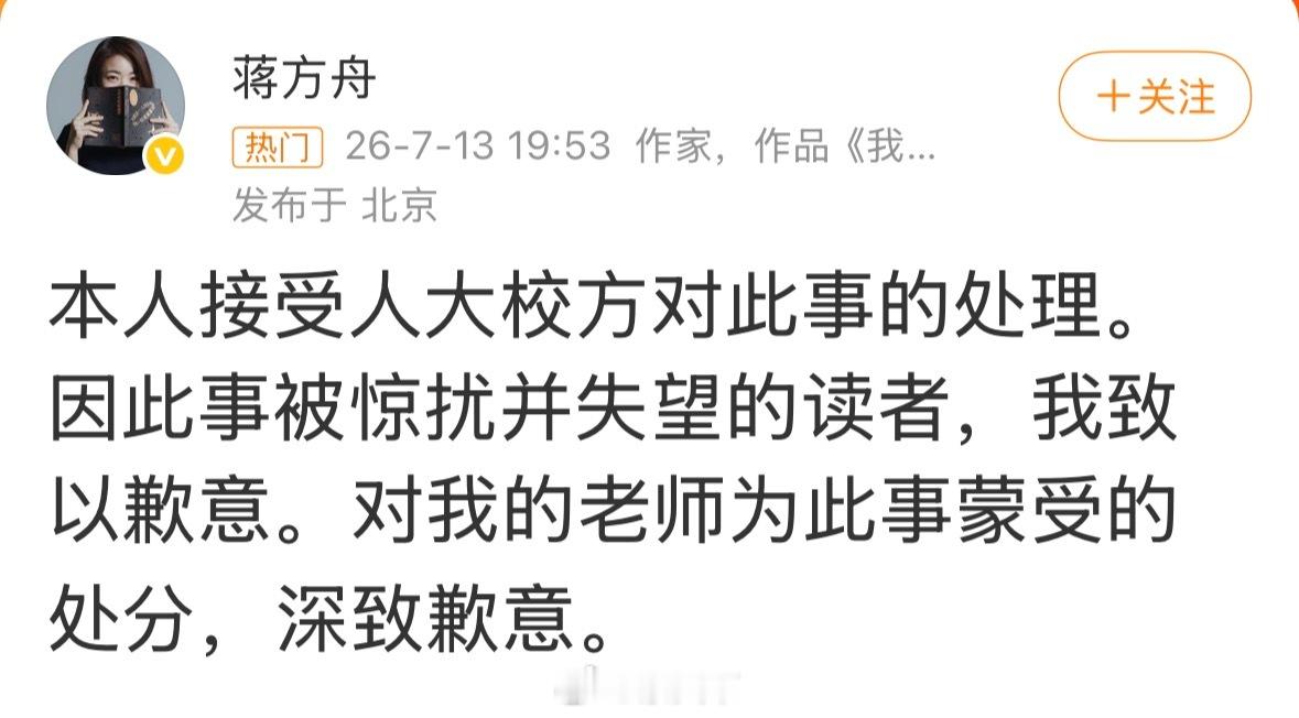 人大撤销蒋方舟硕士学位蒋方舟道歉 该来的总会来的，中国人民大学13日晚发布情况通