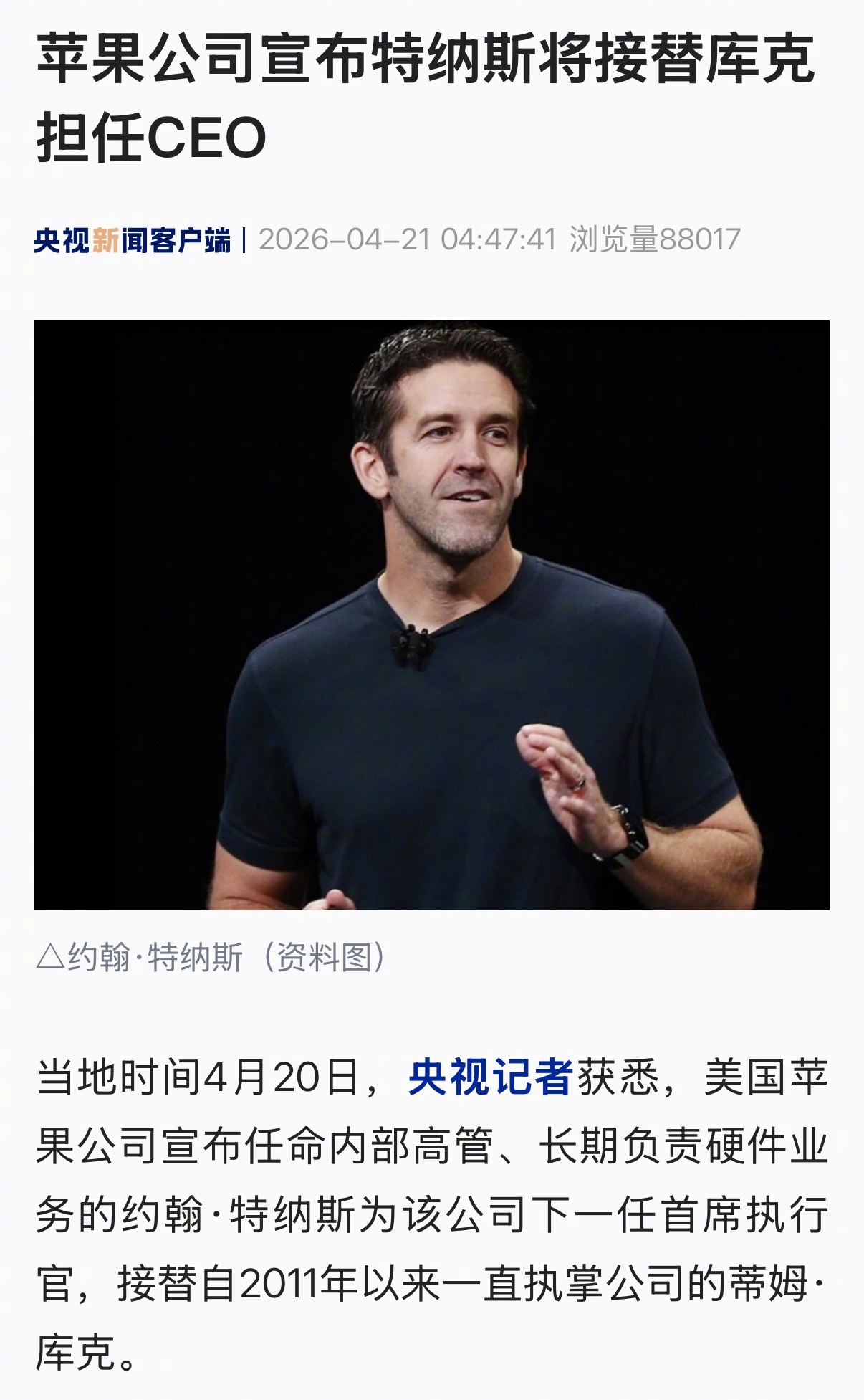 【苹果公司宣布特纳斯将接替库克担任CEO】#特纳斯将任苹果CEO# 当地时间4月