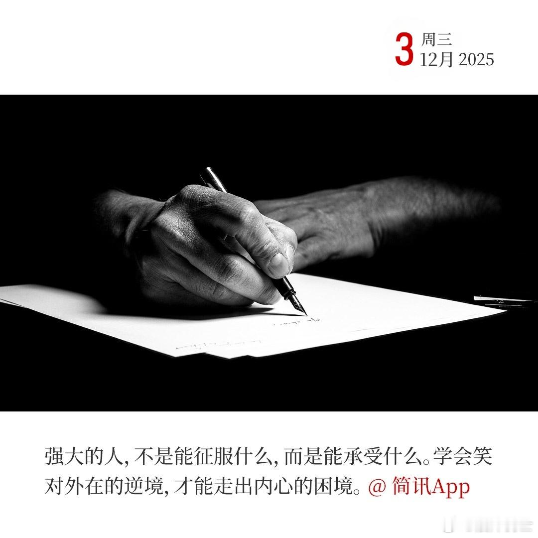 每天早起打卡强大的人，不是能征服什么，而是能承受什么。学会笑对外在的逆境，才能走