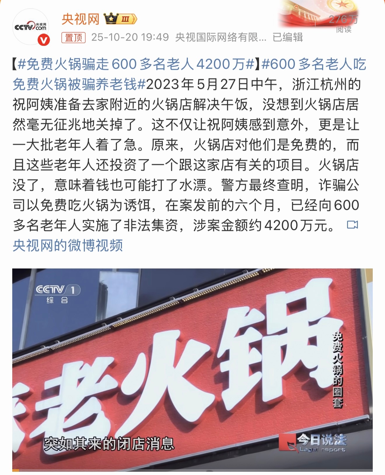 免费火锅骗走600多名老人4200万免费的才是最贵的，明码标价反而心里踏实，能消