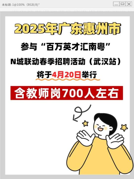 惠州市4月20日(武汉站)招聘700人教师岗