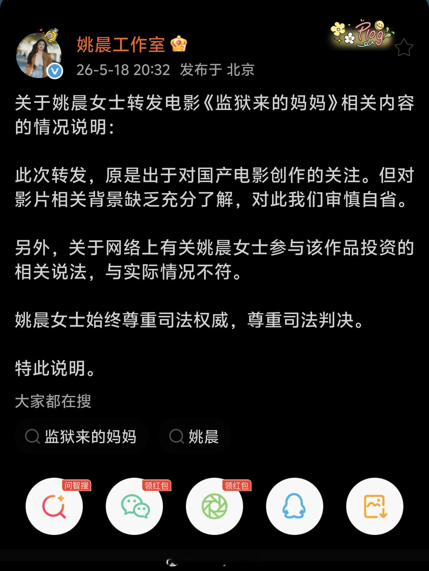 姚晨方回应 速来吃姚晨的瓜 姚晨工作室就转发电影监狱来的妈妈回应了，承认了转发电