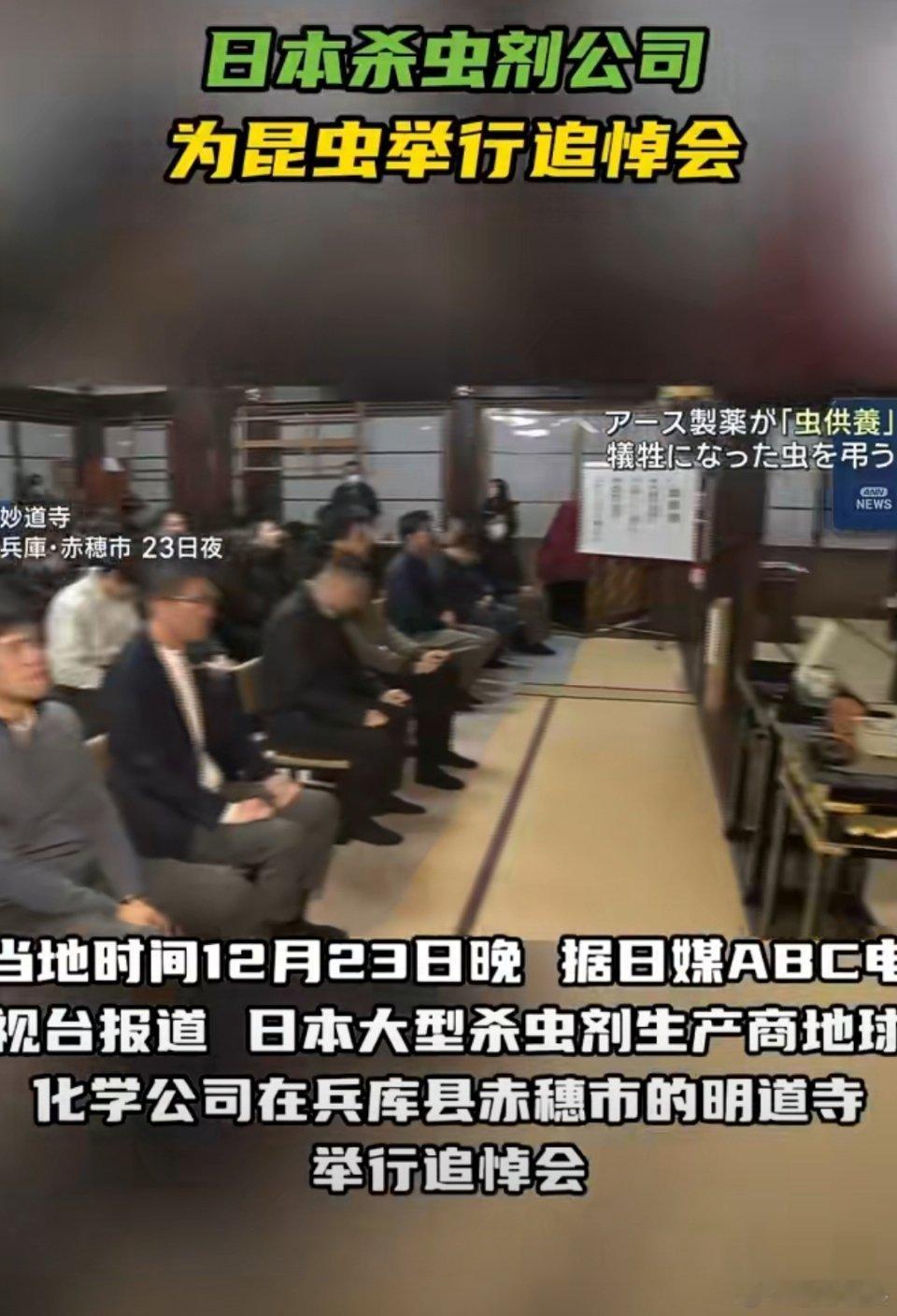 日本杀虫剂公司为昆虫举行追悼会这日本的杀虫剂公司还真的是伪善至极，竟然搞这样荒谬