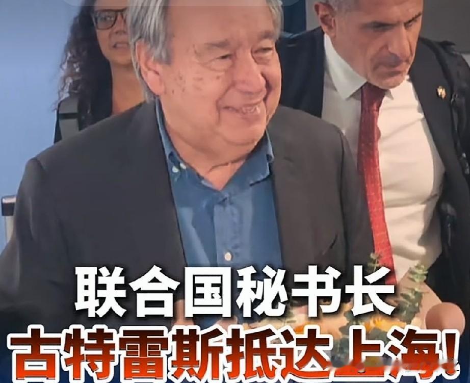 7月16日上午，联合国秘书长古特雷斯乘坐专机抵达上海浦东机场，开启本次访华行程，
