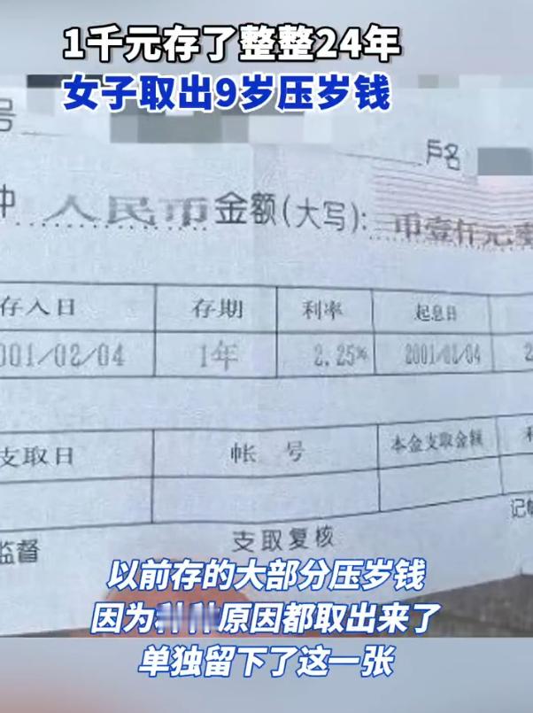 女子取出9岁存了24年的压岁钱  不是，这标题我还愣了一下，直接说存了24年的压