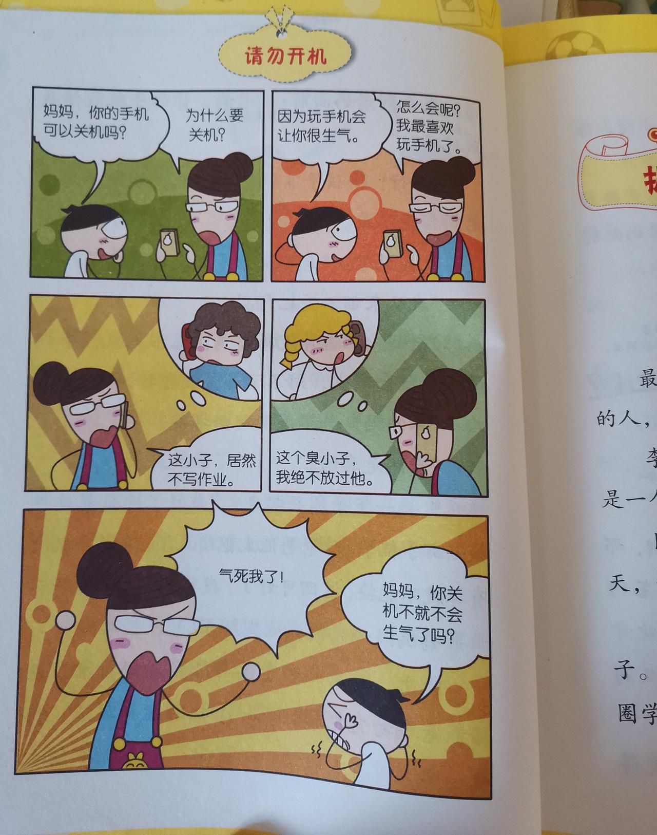 米小圈漫画分享：请勿开机……

妈妈，你的手机可以关机吗？

为什么要关机？
