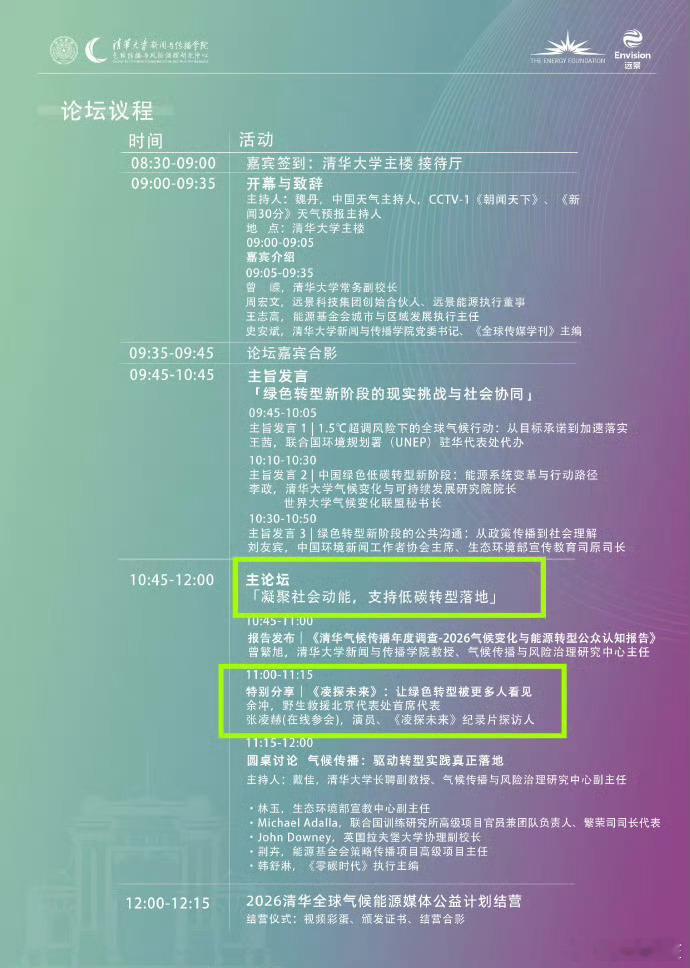 张凌赫将参会2026清华大学全球气候传播论坛，特别分享《凌探未来》，这个纪录片拍