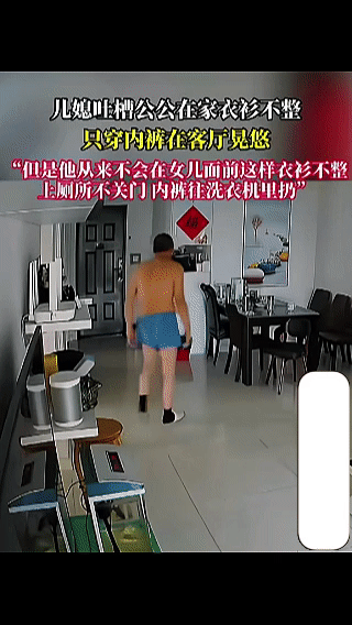 儿媳吐槽公公在家衣衫不整，只穿内裤在客厅晃悠，但在女儿面前却不会这样。这确实够奇