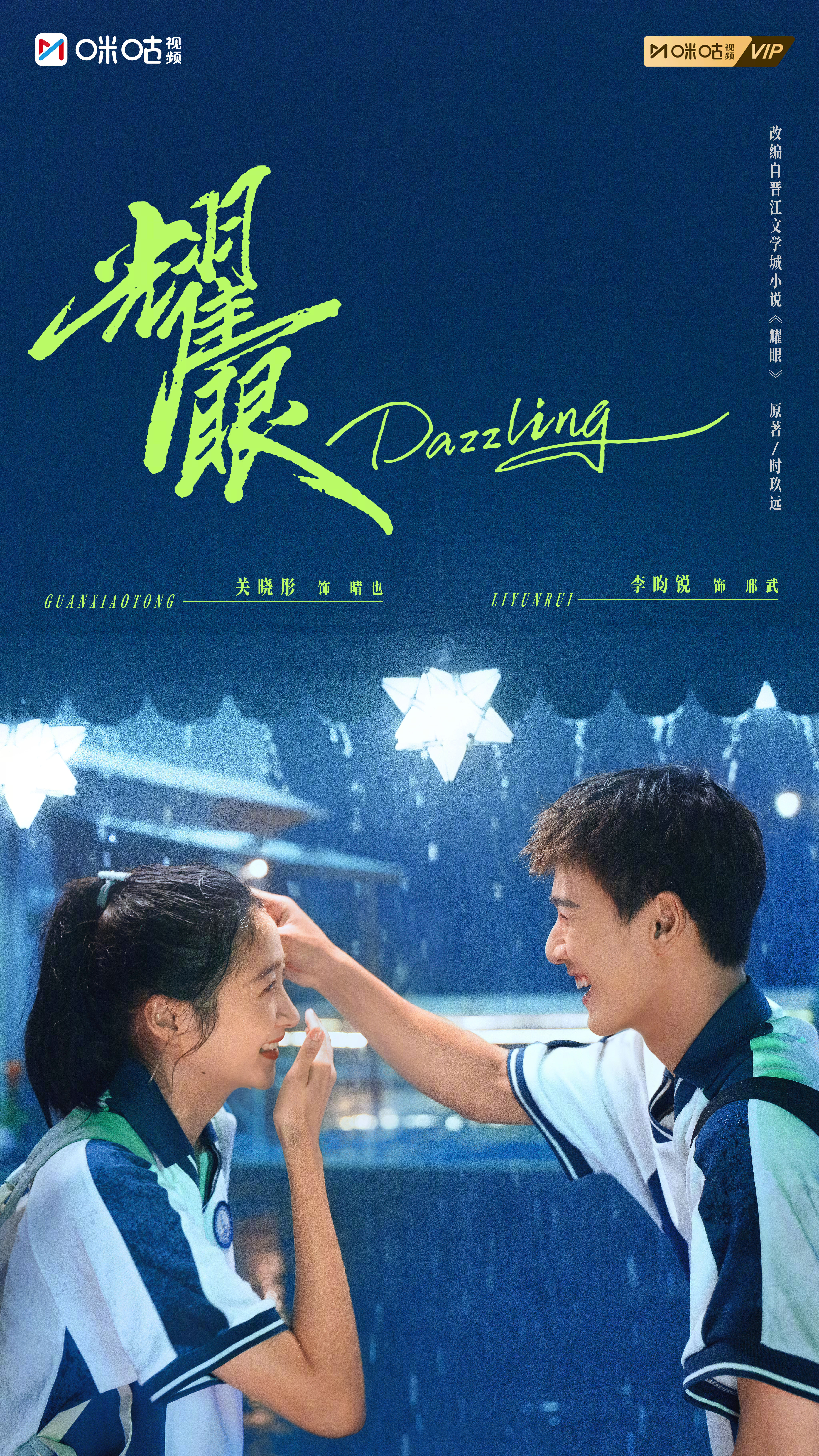 #关晓彤李昀锐雨夜遇你海报##关晓彤李昀锐天选校园文男女主#雨落、屋檐、少年的指