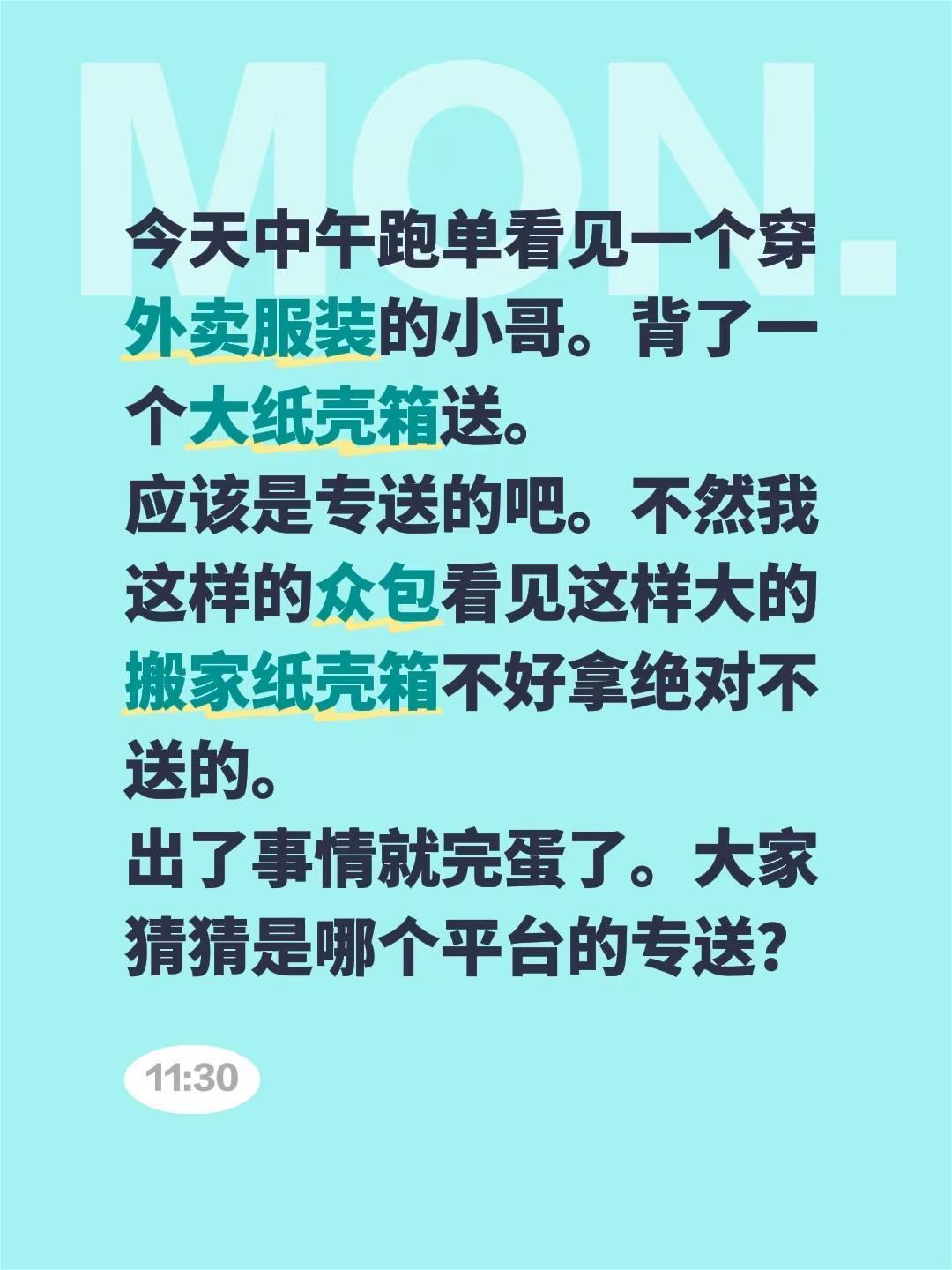 今天中午跑单看见一个穿外卖服装的小哥。背了一个大纸壳箱送。应该是专送的吧。不然我