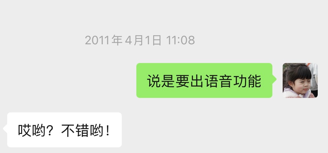 昨天翻聊天记录，发现我的记录最早可以追溯到2011年4月1号，持续备份这件事儿，