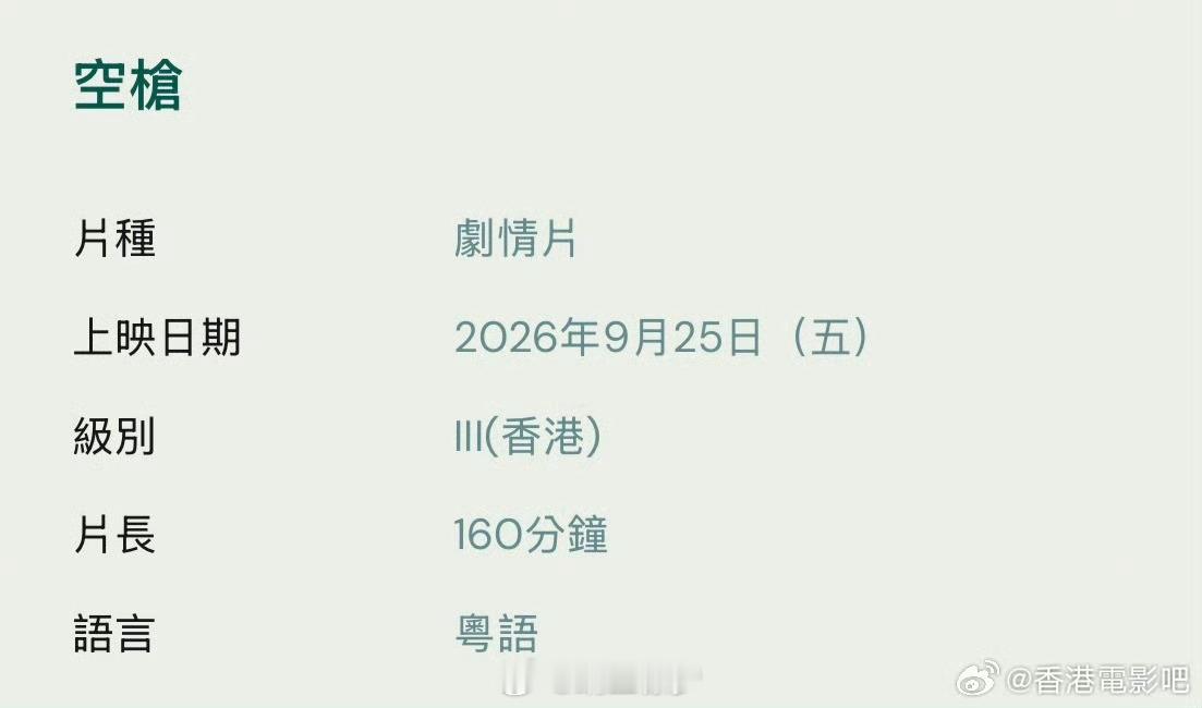 空枪 香港评定为三级片 感觉很多人被带歪了，三级片不等于黄片，三级只是对于观影人