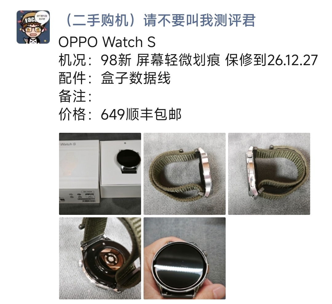 OPPO Watch S 购买及回收联系方式见图 