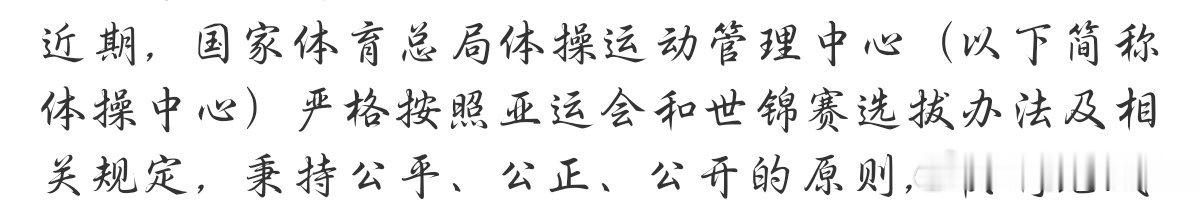 国家体育总局体操中心声明1.首先这个选拔队测说明不对外公开，但队测当天就有各种视