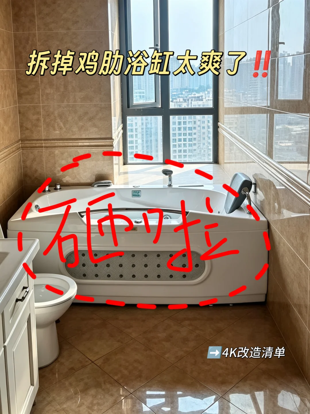 听劝！家里浴缸趁早拆｜4K改造封神