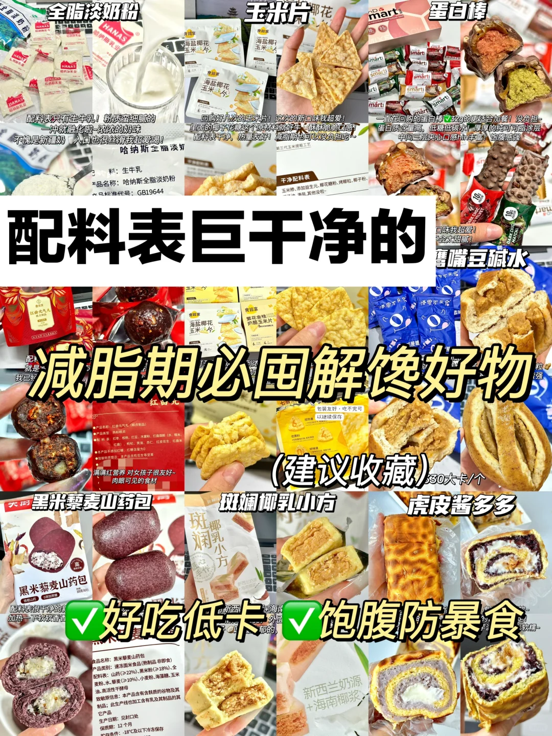 好吃解馋🔥减脂期放心吃的低卡零食大合集