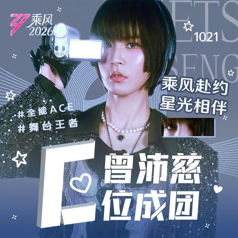 曾沛慈超话换头像：C位成团浪姐日记浪姐乘风2026