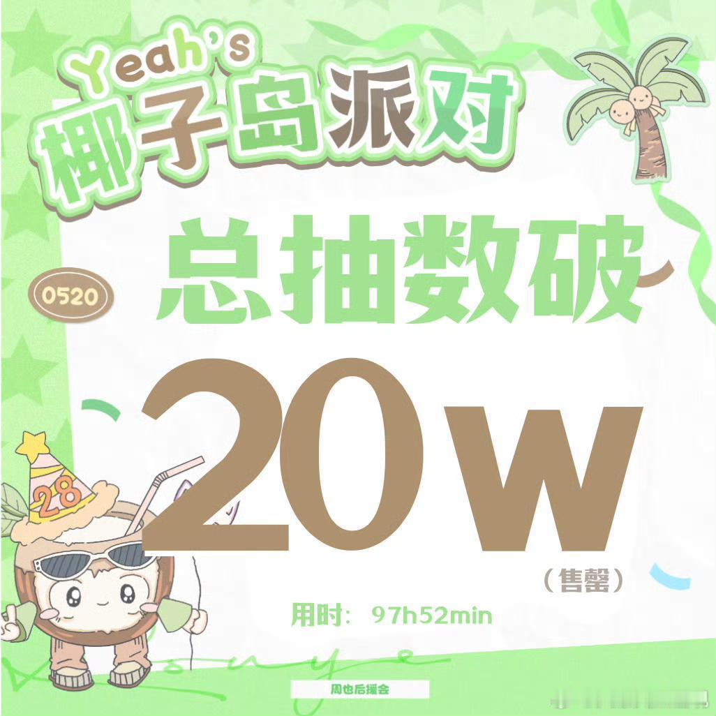 再次感叹🥥的购买力了！周也4.10开售的抽抽乐，短短4天20w抽售罄