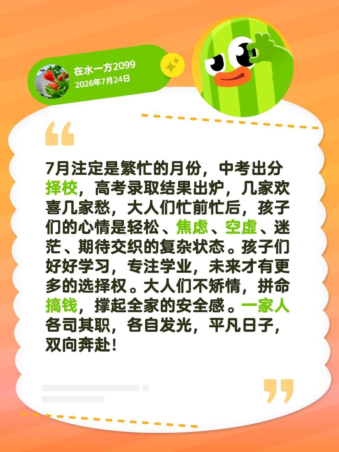 7月注定是繁忙的月份，中考出分择校，高考录取结果出炉，几家欢喜几家愁，大人们忙前