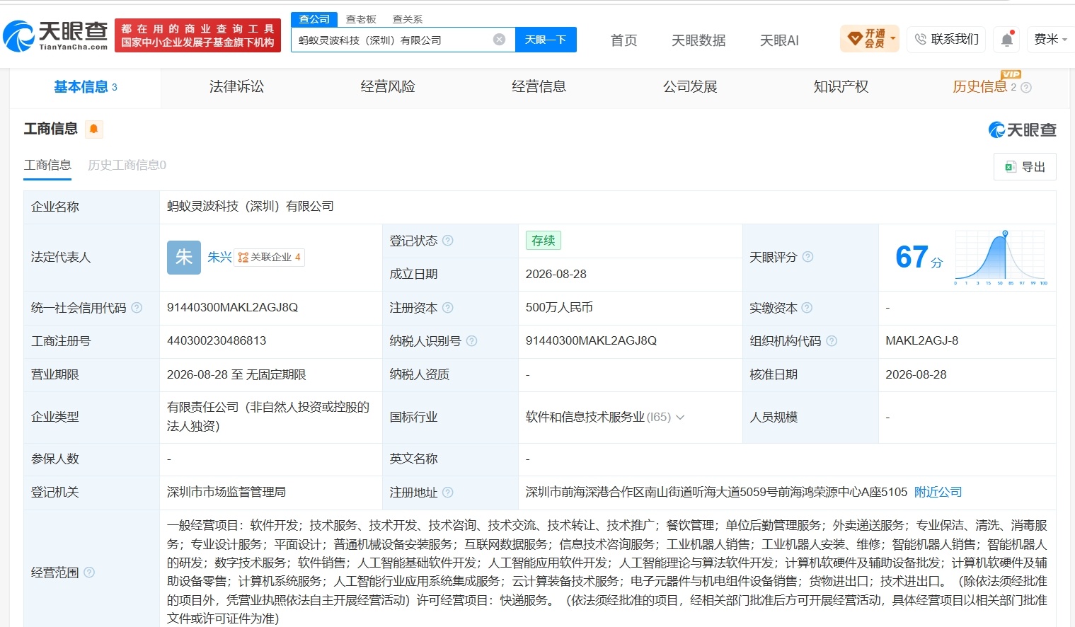 【蚂蚁集团在深圳成立新科技公司 注册资本500万】财报研究社Pro讯，天眼查Ap