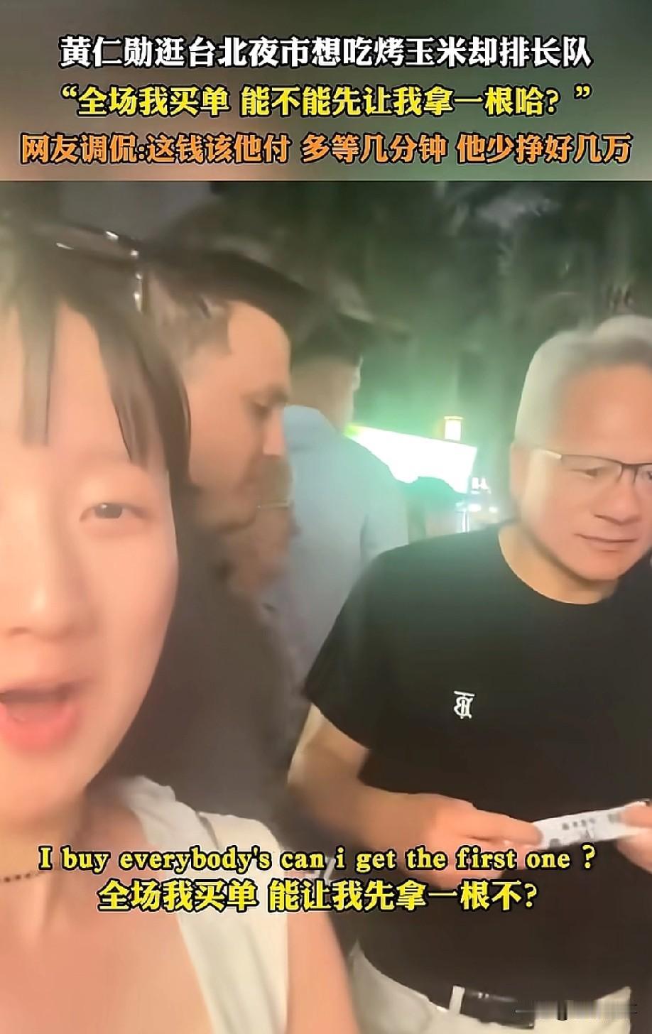 笑死了！5月26日，四川手机报报道，英伟达首席执行官黄仁勋现身台北饶河夜市，为了