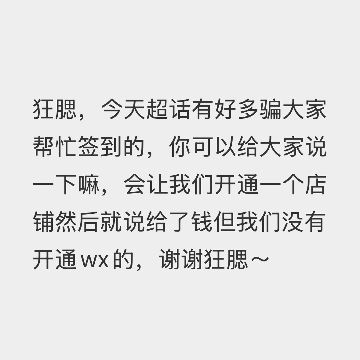 家人们，这件事已经说无数无数次了不要相信任何需要你花钱的抽奖！不要相信任何陌生人