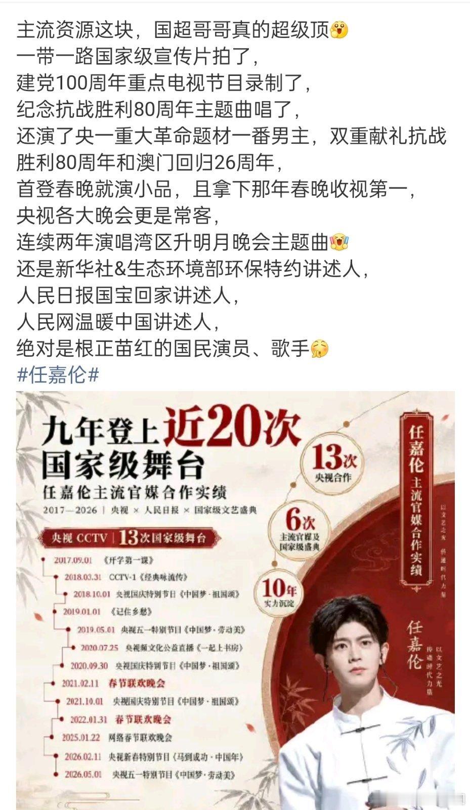任嘉伦 主流官媒合作实绩！！9年近20次登上重要国家级舞台[赞]备受主流认可，根