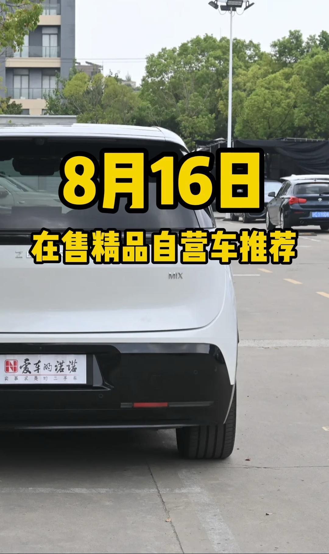 8月16日精品自营车推荐。车辆信息在作品最后一页噢，感兴趣的老板随时私...