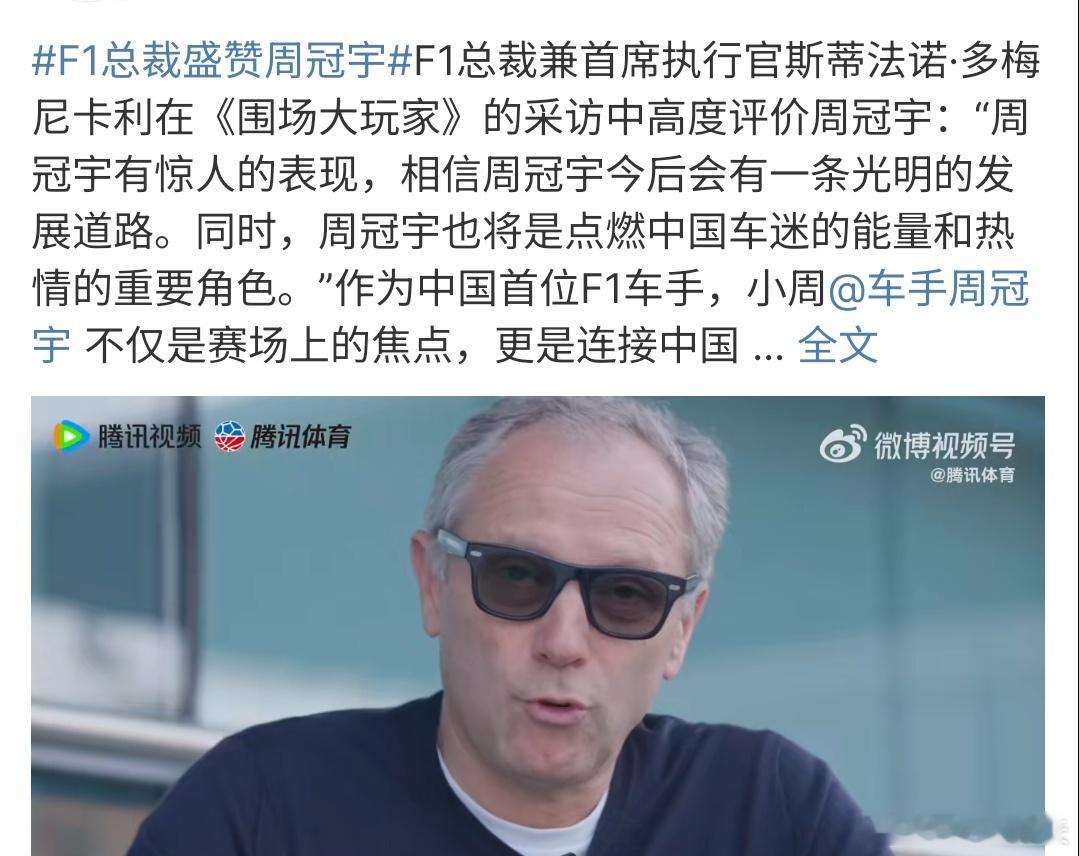 F1总裁盛赞周冠宇F1总裁盛赞周冠宇，周冠宇还是很不错的，虽然是车手，他还是很优