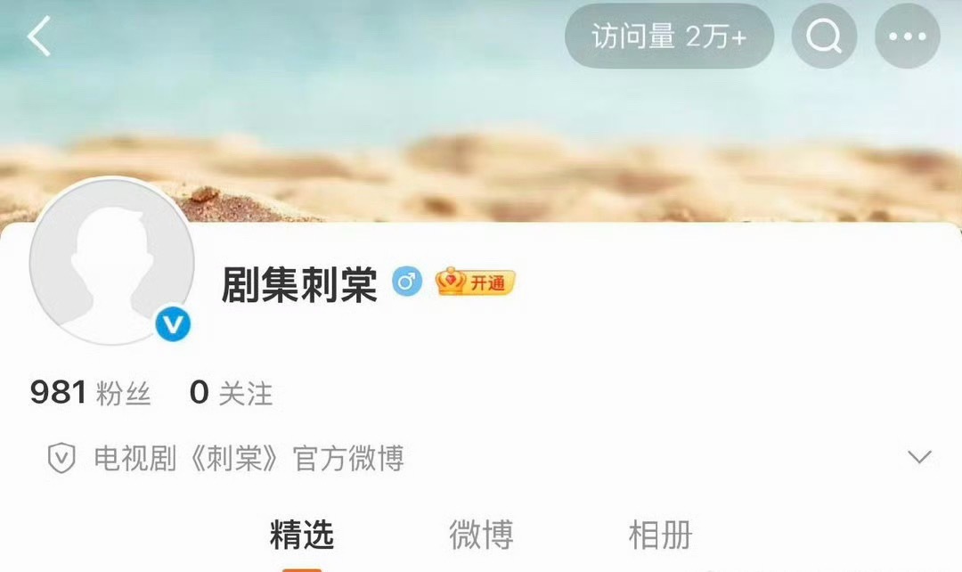 《刺棠》开通官博一个星期了都没1000粉