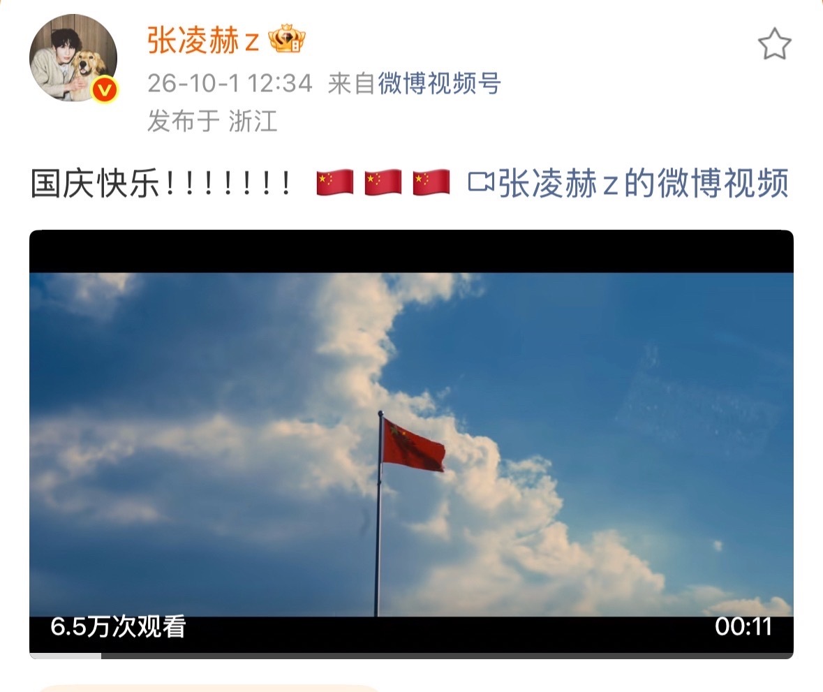 张凌赫拍的国旗张凌赫真的根正苗红[可怜]张凌赫国庆拍了国旗张凌赫[超话] ​​​