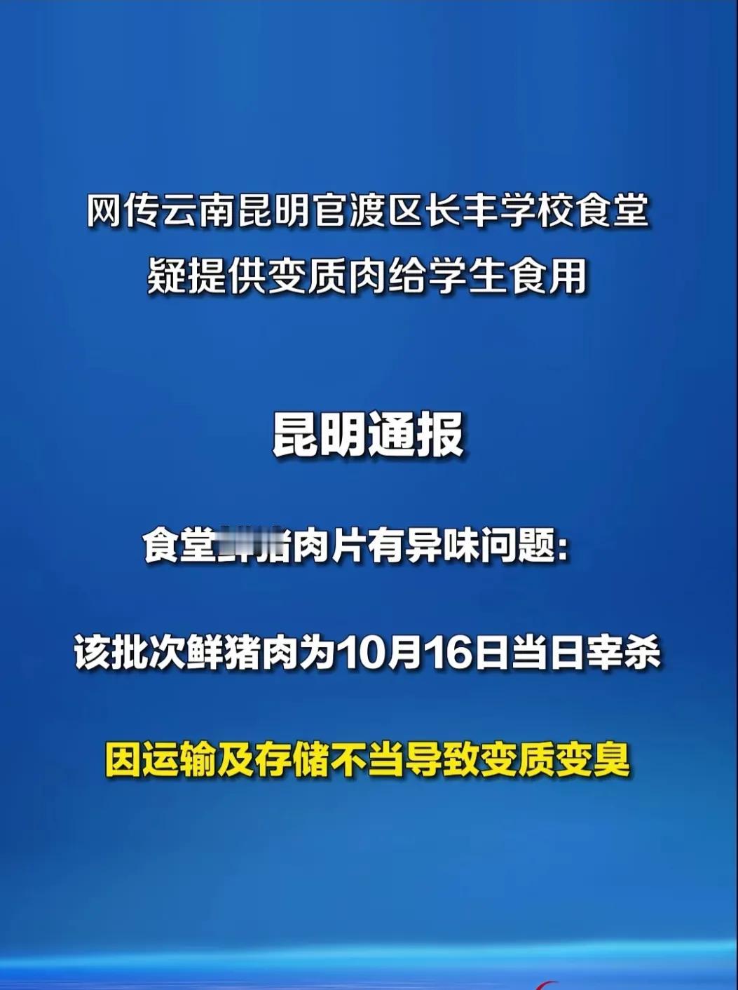 云南昆明的臭肉，是当天宰杀的新鲜猪肉
只因运输存储不当，并非变质变丑
请广大人民