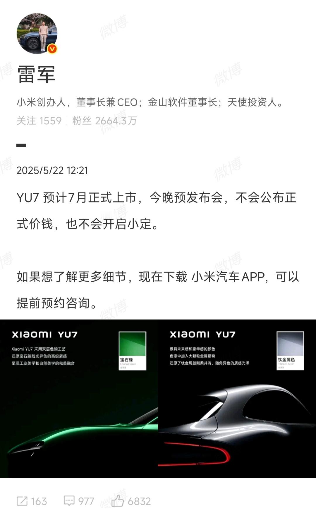 雷军：小米YU7今晚不会公布正式价格，也不会开启小定预计7月正式上市 ​​​