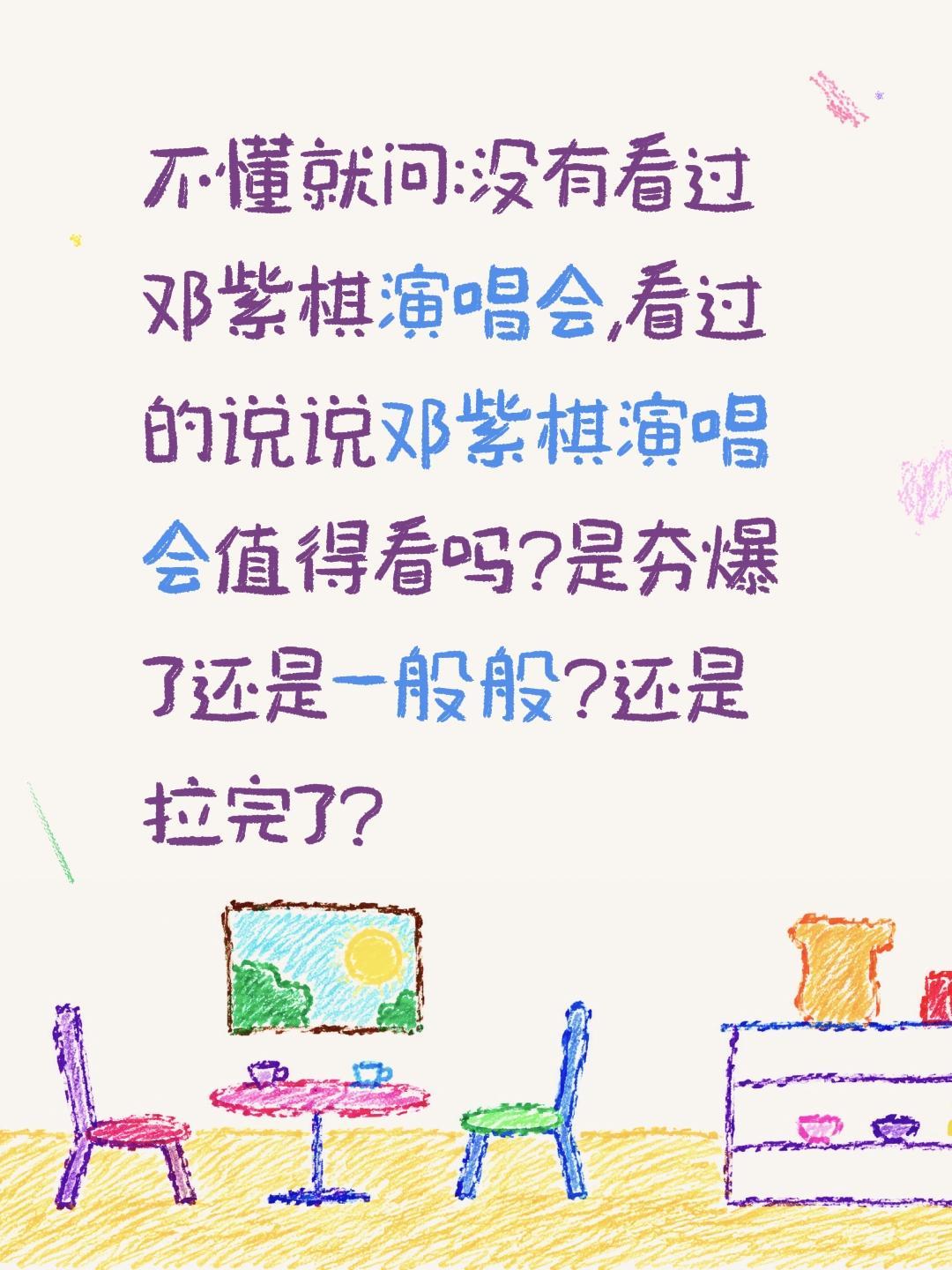 邓紫棋演唱会值得看吗？不懂就问:没有看过邓紫棋演唱会,看过的说说邓紫棋演唱会值得