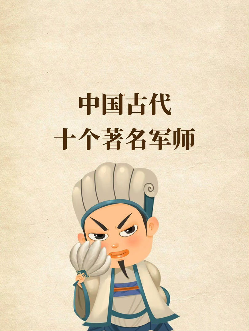 中国古代历史上十个著名军师 